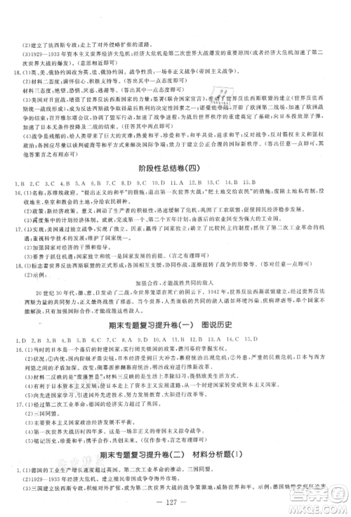 吉林教育出版社2021创新思维全程备考金题一卷通九年级历史人教版参考答案 吉林教育出版社2021创新思维全程备考金题一卷通九年级历史人教版参考答案