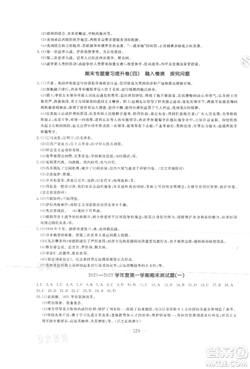 吉林教育出版社2021创新思维全程备考金题一卷通九年级历史人教版参考答案 吉林教育出版社2021创新思维全程备考金题一卷通九年级历史人教版参考答案