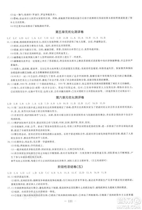 吉林教育出版社2021创新思维全程备考金题一卷通九年级历史人教版参考答案 吉林教育出版社2021创新思维全程备考金题一卷通九年级历史人教版参考答案