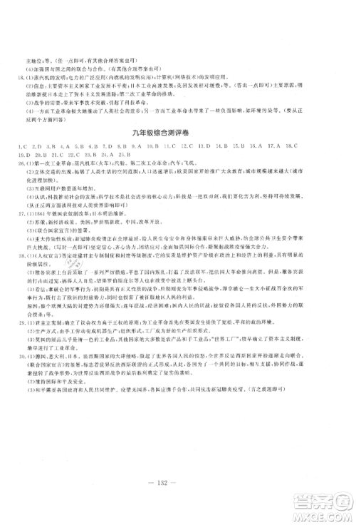 吉林教育出版社2021创新思维全程备考金题一卷通九年级历史人教版参考答案 吉林教育出版社2021创新思维全程备考金题一卷通九年级历史人教版参考答案