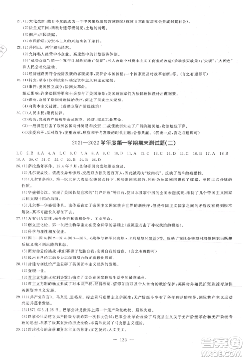 吉林教育出版社2021创新思维全程备考金题一卷通九年级历史人教版参考答案 吉林教育出版社2021创新思维全程备考金题一卷通九年级历史人教版参考答案