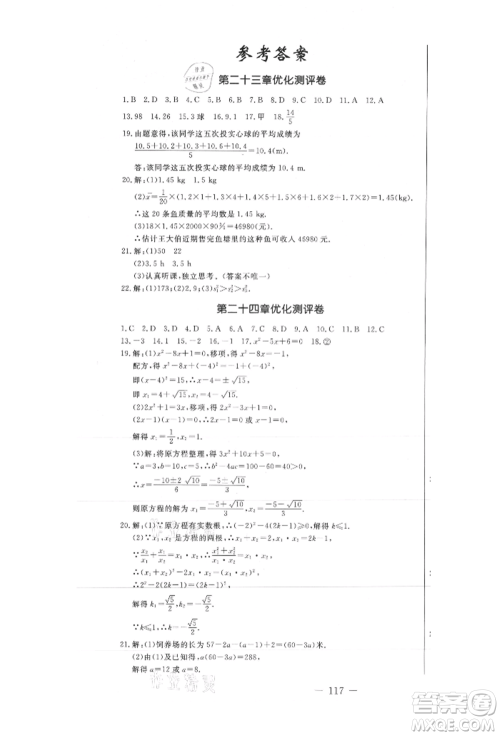 吉林教育出版社2021创新思维全程备考金题一卷通九年级数学冀教版参考答案 吉林教育出版社2021创新思维全程备考金题一卷通九年级数学冀教版参考答案