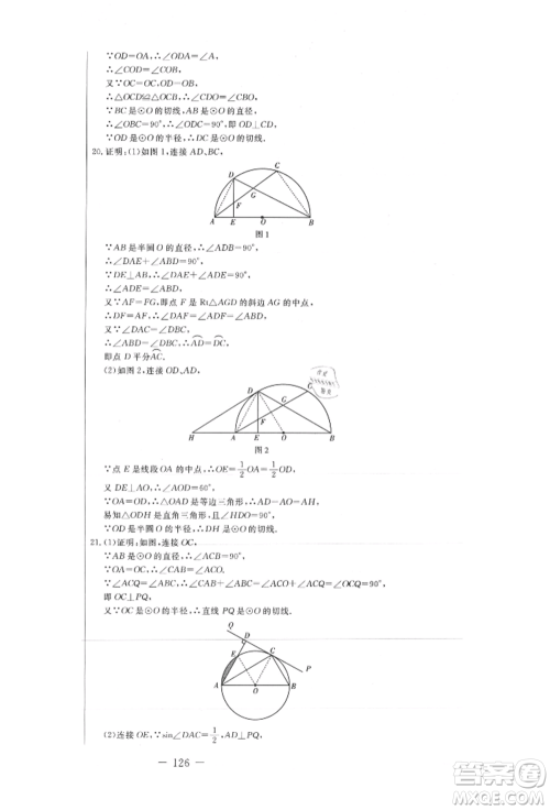 吉林教育出版社2021创新思维全程备考金题一卷通九年级数学冀教版参考答案 吉林教育出版社2021创新思维全程备考金题一卷通九年级数学冀教版参考答案
