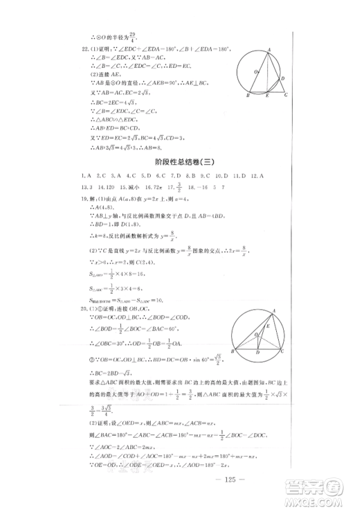 吉林教育出版社2021创新思维全程备考金题一卷通九年级数学冀教版参考答案 吉林教育出版社2021创新思维全程备考金题一卷通九年级数学冀教版参考答案