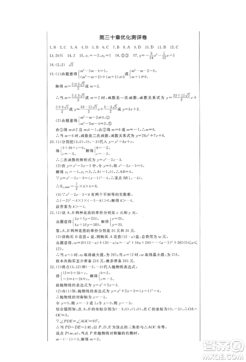 吉林教育出版社2021创新思维全程备考金题一卷通九年级数学冀教版参考答案