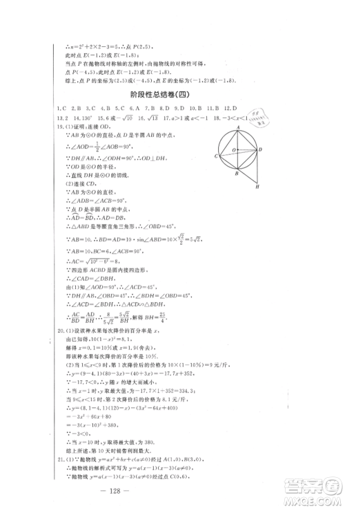 吉林教育出版社2021创新思维全程备考金题一卷通九年级数学冀教版参考答案