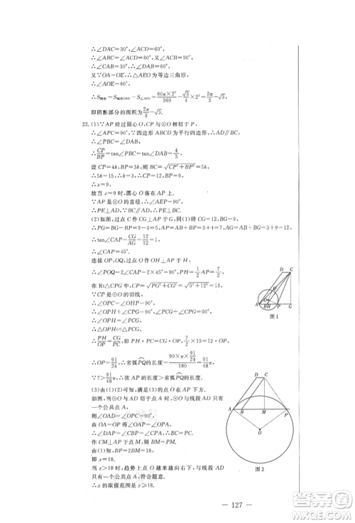 吉林教育出版社2021创新思维全程备考金题一卷通九年级数学冀教版参考答案