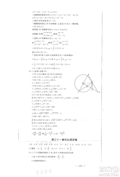 吉林教育出版社2021创新思维全程备考金题一卷通九年级数学冀教版参考答案 吉林教育出版社2021创新思维全程备考金题一卷通九年级数学冀教版参考答案