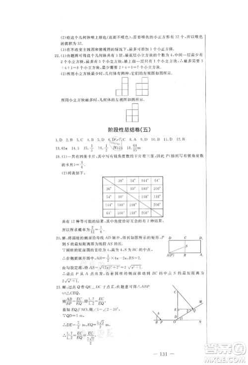 吉林教育出版社2021创新思维全程备考金题一卷通九年级数学冀教版参考答案