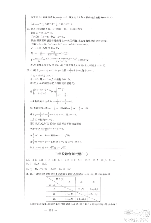 吉林教育出版社2021创新思维全程备考金题一卷通九年级数学冀教版参考答案