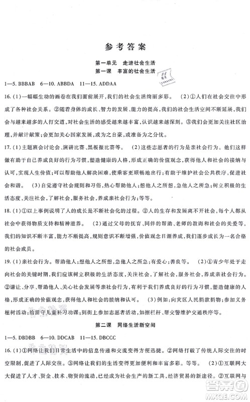 吉林教育出版社2021海淀金卷八年级道德与法治上册部编版答案