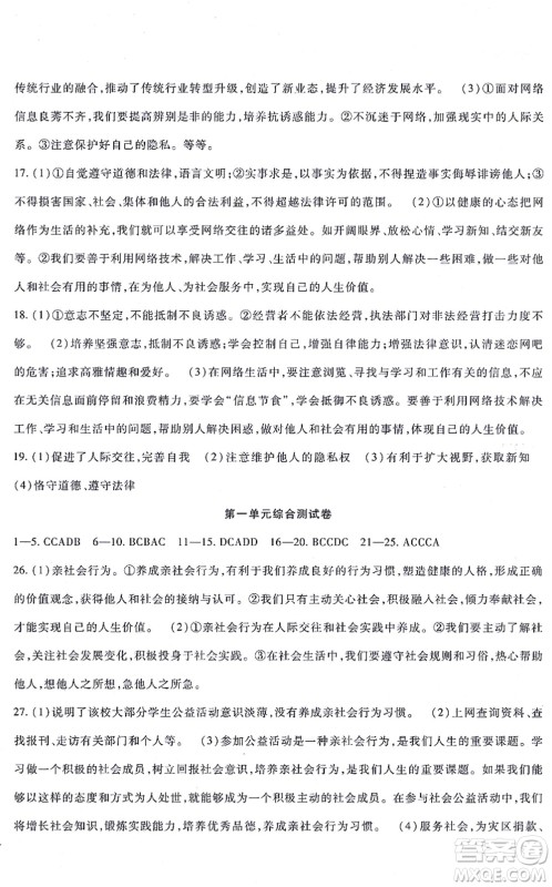 吉林教育出版社2021海淀金卷八年级道德与法治上册部编版答案