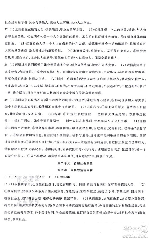 吉林教育出版社2021海淀金卷八年级道德与法治上册部编版答案