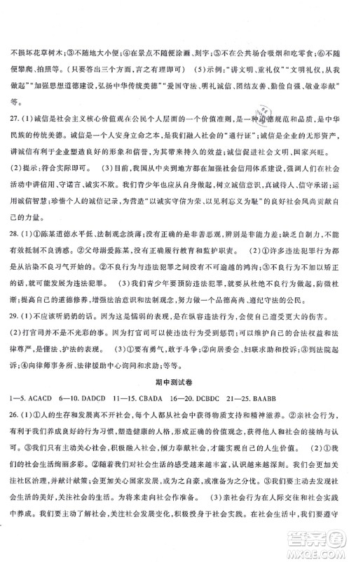 吉林教育出版社2021海淀金卷八年级道德与法治上册部编版答案