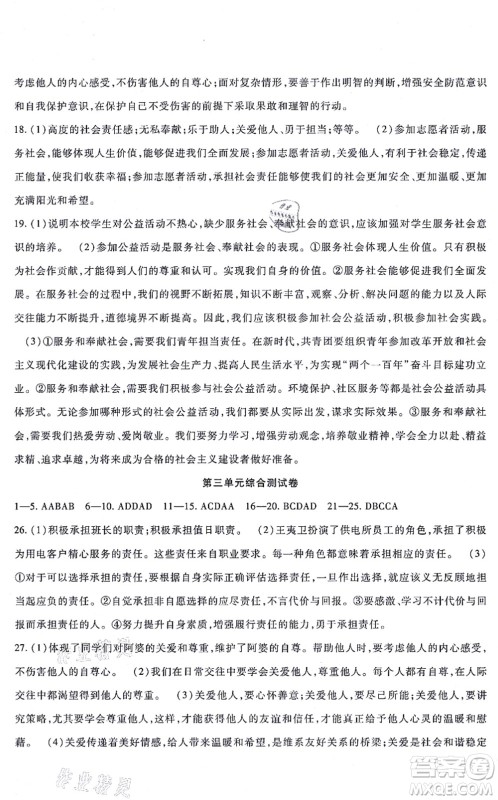 吉林教育出版社2021海淀金卷八年级道德与法治上册部编版答案