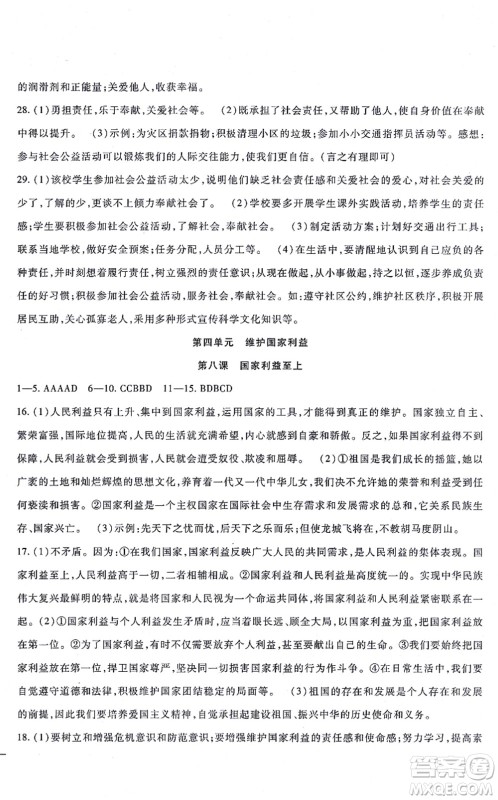 吉林教育出版社2021海淀金卷八年级道德与法治上册部编版答案