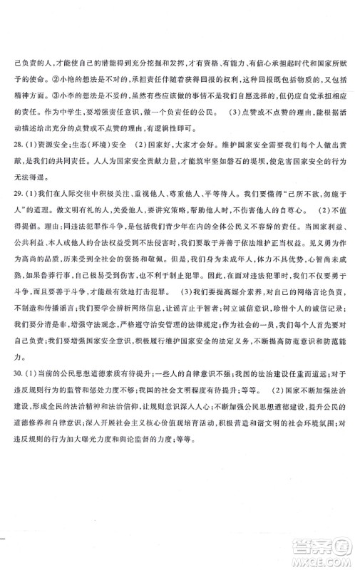 吉林教育出版社2021海淀金卷八年级道德与法治上册部编版答案