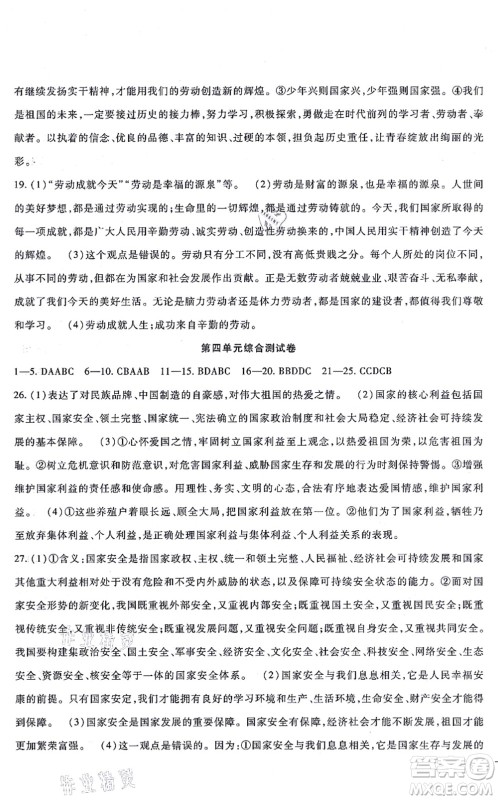 吉林教育出版社2021海淀金卷八年级道德与法治上册部编版答案