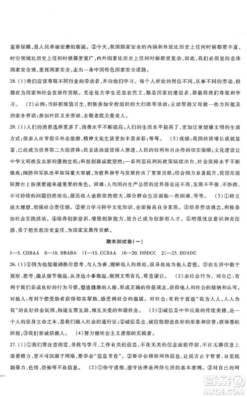 吉林教育出版社2021海淀金卷八年级道德与法治上册部编版答案