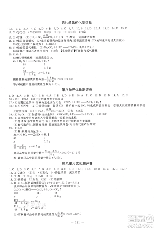 吉林教育出版社2021创新思维全程备考金题一卷通九年级化学人教版参考答案