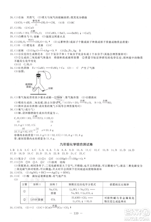 吉林教育出版社2021创新思维全程备考金题一卷通九年级化学人教版参考答案