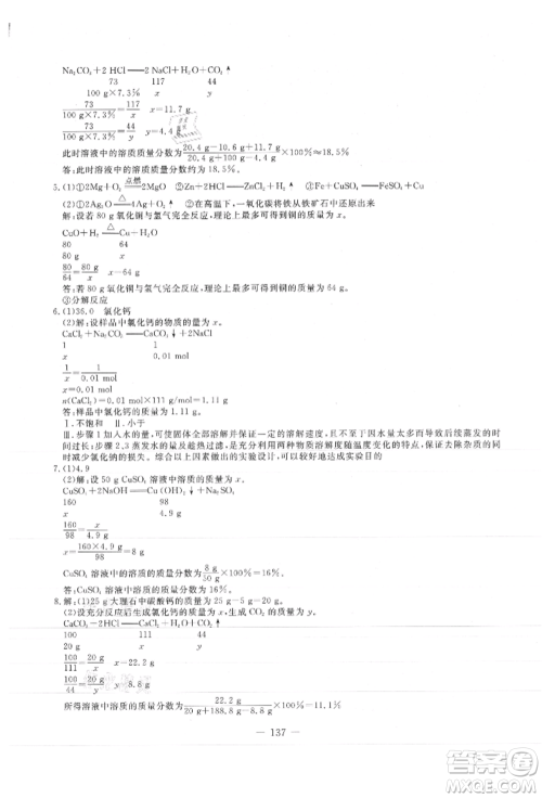 吉林教育出版社2021创新思维全程备考金题一卷通九年级化学人教版参考答案 吉林教育出版社2021创新思维全程备考金题一卷通九年级化学人教版参考答案