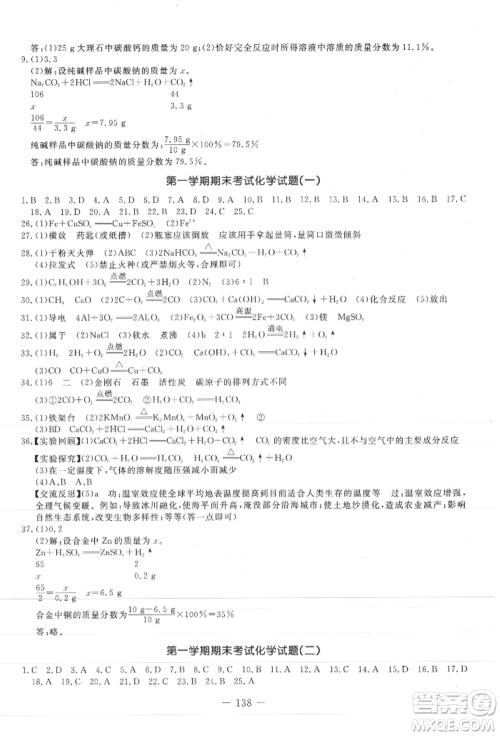 吉林教育出版社2021创新思维全程备考金题一卷通九年级化学人教版参考答案 吉林教育出版社2021创新思维全程备考金题一卷通九年级化学人教版参考答案