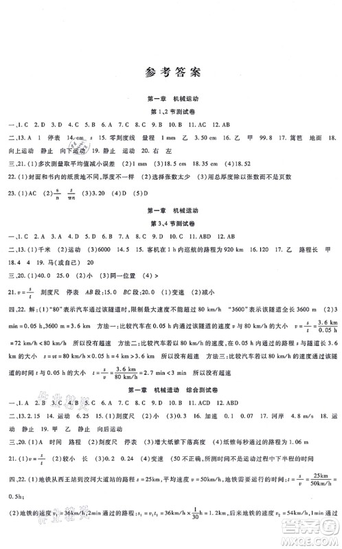 吉林教育出版社2021海淀金卷八年级物理上册RJ人教版答案