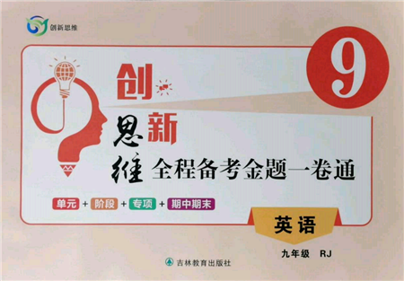 吉林教育出版社2021创新思维全程备考金题一卷通九年级英语人教版参考答案 吉林教育出版社2021创新思维全程备考金题一卷通九年级英语人教版参考答案