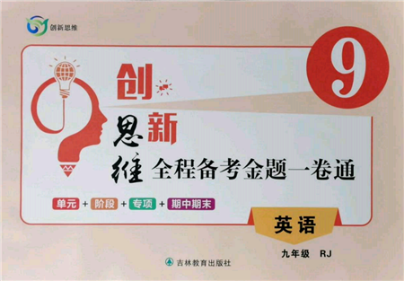 吉林教育出版社2021创新思维全程备考金题一卷通九年级英语人教版参考答案