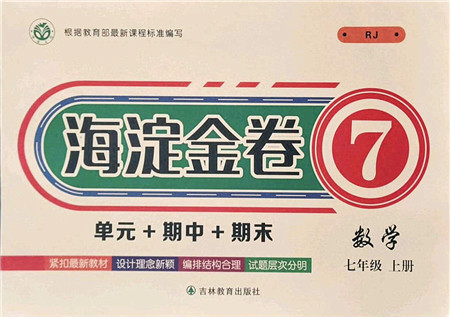 吉林教育出版社2021海淀金卷七年级数学上册RJ人教版答案