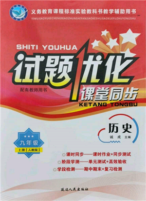 延边人民出版社2021试题优化课堂同步九年级历史上册人教版参考答案