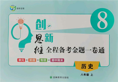 吉林教育出版社2021创新思维全程备考金题一卷通八年级历史上册人教版参考答案