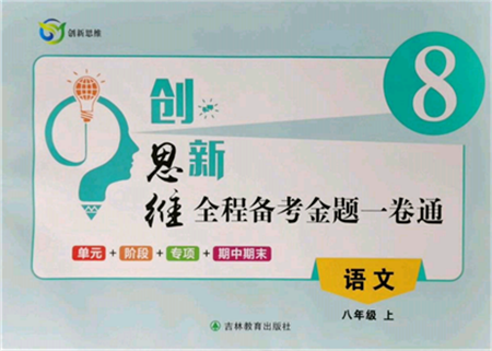 吉林教育出版社2021创新思维全程备考金题一卷通八年级语文上册人教版参考答案