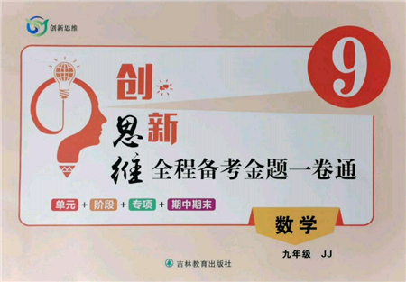 吉林教育出版社2021创新思维全程备考金题一卷通九年级数学冀教版参考答案 吉林教育出版社2021创新思维全程备考金题一卷通九年级数学冀教版参考答案
