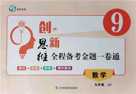 吉林教育出版社2021创新思维全程备考金题一卷通九年级数学冀教版参考答案