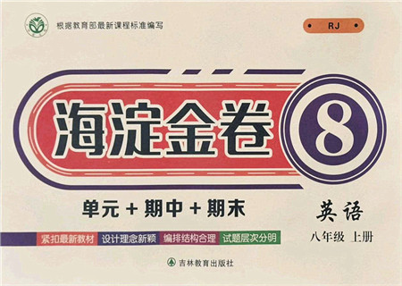 吉林教育出版社2021海淀金卷八年级英语上册RJ人教版答案