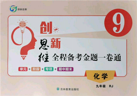 吉林教育出版社2021创新思维全程备考金题一卷通九年级化学人教版参考答案 吉林教育出版社2021创新思维全程备考金题一卷通九年级化学人教版参考答案
