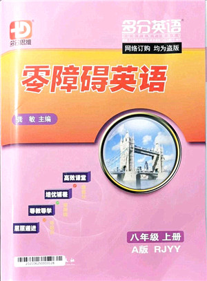 电子科技大学出版社2021零障碍导教导学案八年级英语上册RJYY人教版答案