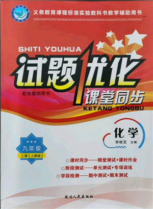 延边人民出版社2021试题优化课堂同步九年级化学上册人教版参考答案