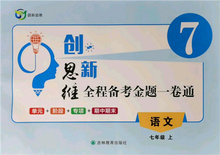 吉林教育出版社2021创新思维全程备考金题一卷通七年级语文上册人教版参考答案 吉林教育出版社2021创新思维全程备考金题一卷通七年级语文上册人教版参考答案