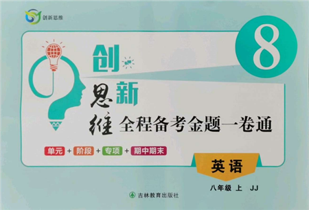 吉林教育出版社2021创新思维全程备考金题一卷通八年级英语上册冀教版参考答案