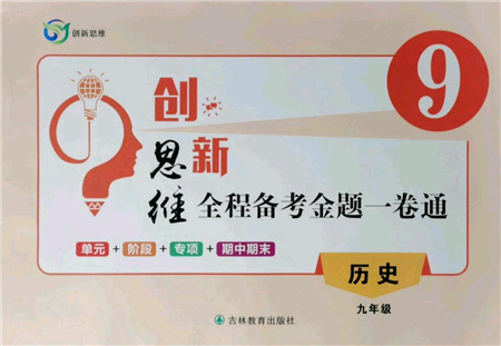 吉林教育出版社2021创新思维全程备考金题一卷通九年级历史人教版参考答案 吉林教育出版社2021创新思维全程备考金题一卷通九年级历史人教版参考答案