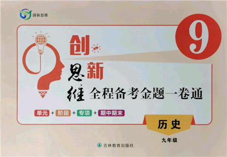 吉林教育出版社2021创新思维全程备考金题一卷通九年级历史人教版参考答案