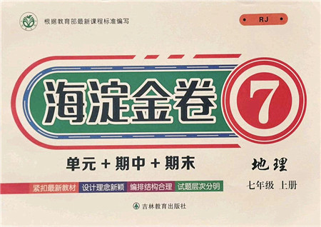 吉林教育出版社2021海淀金卷七年级地理上册RJ人教版答案 吉林教育出版社2021海淀金卷七年级地理上册RJ人教版答案