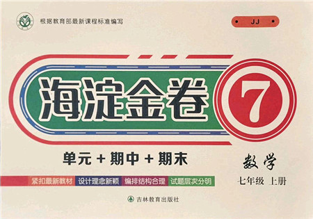 吉林教育出版社2021海淀金卷七年级数学上册JJ冀教版答案 吉林教育出版社2021海淀金卷七年级数学上册JJ冀教版答案