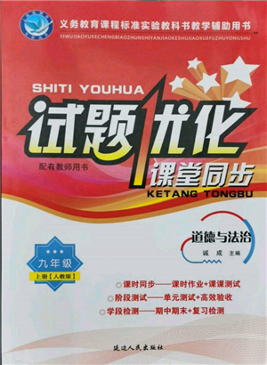 延边人民出版社2021试题优化课堂同步九年级道德与法治上册人教版参考答案