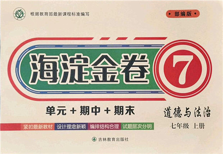 吉林教育出版社2021海淀金卷七年级道德与法治上册部编版答案