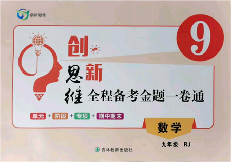 吉林教育出版社2021创新思维全程备考金题一卷通九年级数学人教版参考答案 吉林教育出版社2021创新思维全程备考金题一卷通九年级数学人教版参考答案