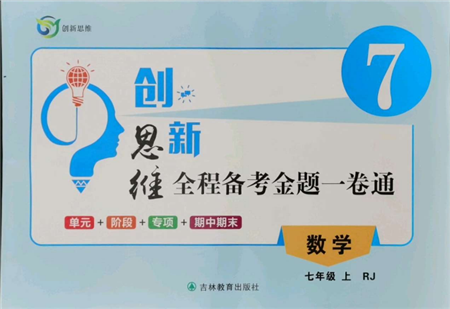 吉林教育出版社2021创新思维全程备考金题一卷通七年级数学上册人教版参考答案 吉林教育出版社2021创新思维全程备考金题一卷通七年级数学上册人教版参考答案